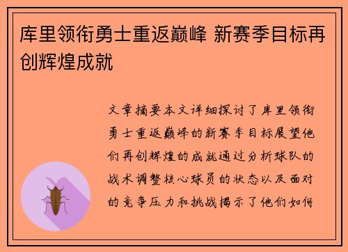 库里领衔勇士重返巅峰 新赛季目标再创辉煌成就