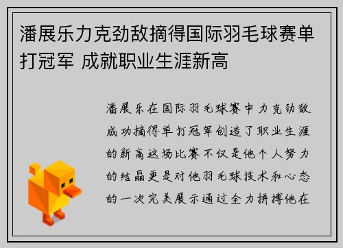 潘展乐力克劲敌摘得国际羽毛球赛单打冠军 成就职业生涯新高