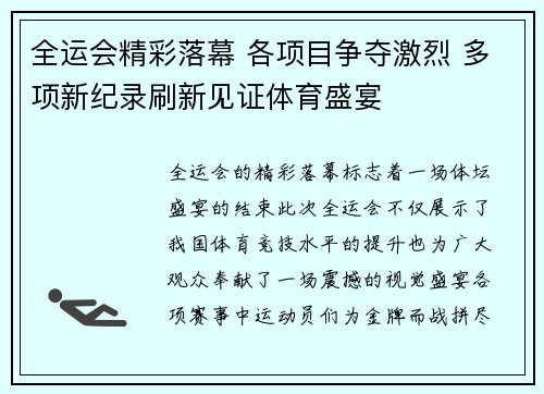 全运会精彩落幕 各项目争夺激烈 多项新纪录刷新见证体育盛宴