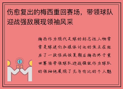伤愈复出的梅西重回赛场，带领球队迎战强敌展现领袖风采