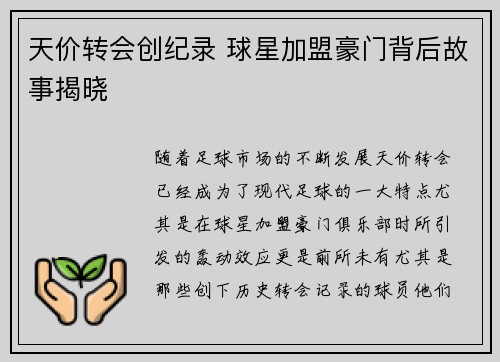 天价转会创纪录 球星加盟豪门背后故事揭晓