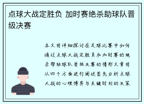点球大战定胜负 加时赛绝杀助球队晋级决赛