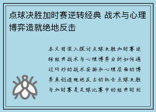 点球决胜加时赛逆转经典 战术与心理博弈造就绝地反击