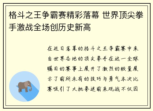 格斗之王争霸赛精彩落幕 世界顶尖拳手激战全场创历史新高