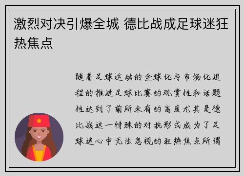 激烈对决引爆全城 德比战成足球迷狂热焦点