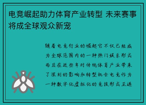 电竞崛起助力体育产业转型 未来赛事将成全球观众新宠