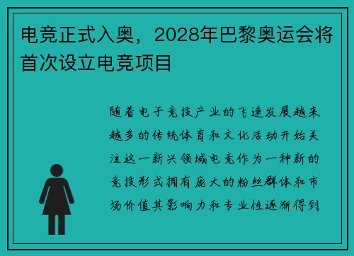电竞正式入奥，2028年巴黎奥运会将首次设立电竞项目