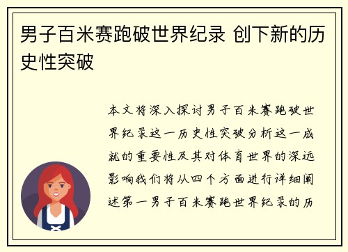 男子百米赛跑破世界纪录 创下新的历史性突破