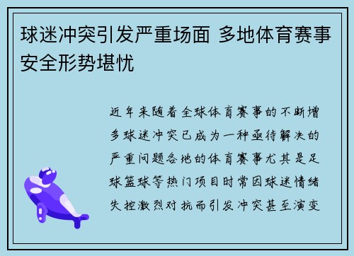 球迷冲突引发严重场面 多地体育赛事安全形势堪忧
