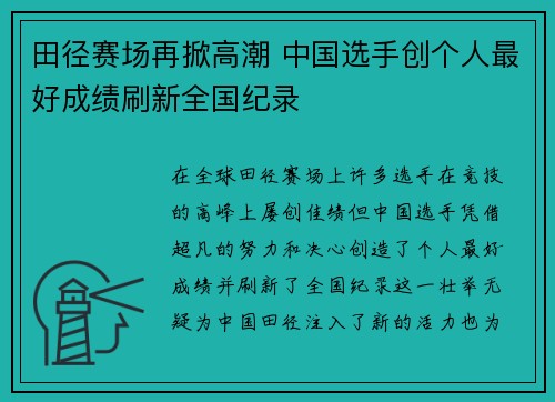 田径赛场再掀高潮 中国选手创个人最好成绩刷新全国纪录