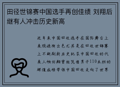 田径世锦赛中国选手再创佳绩 刘翔后继有人冲击历史新高