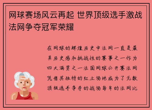 网球赛场风云再起 世界顶级选手激战法网争夺冠军荣耀