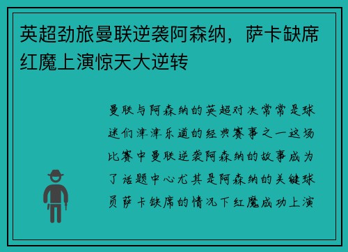 英超劲旅曼联逆袭阿森纳，萨卡缺席红魔上演惊天大逆转