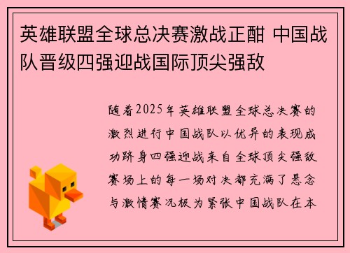 英雄联盟全球总决赛激战正酣 中国战队晋级四强迎战国际顶尖强敌