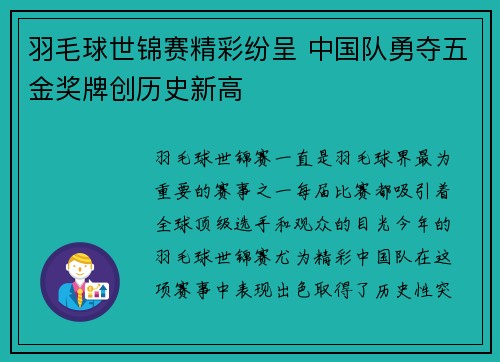 羽毛球世锦赛精彩纷呈 中国队勇夺五金奖牌创历史新高