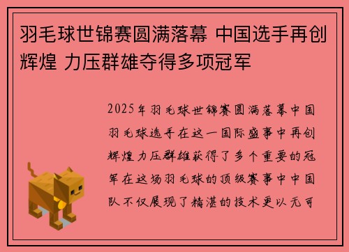 羽毛球世锦赛圆满落幕 中国选手再创辉煌 力压群雄夺得多项冠军