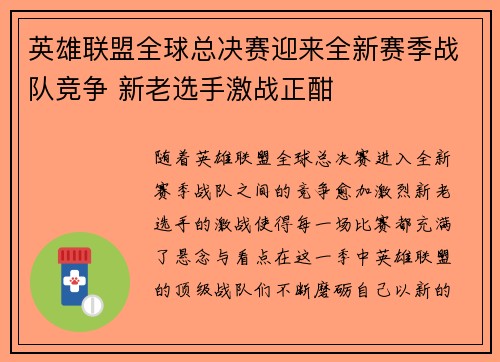 英雄联盟全球总决赛迎来全新赛季战队竞争 新老选手激战正酣