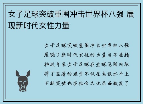 女子足球突破重围冲击世界杯八强 展现新时代女性力量