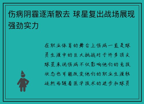 伤病阴霾逐渐散去 球星复出战场展现强劲实力