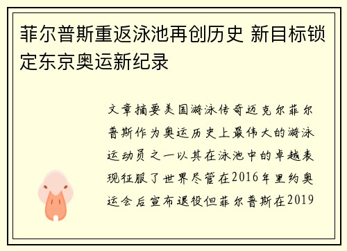 菲尔普斯重返泳池再创历史 新目标锁定东京奥运新纪录