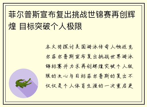 菲尔普斯宣布复出挑战世锦赛再创辉煌 目标突破个人极限