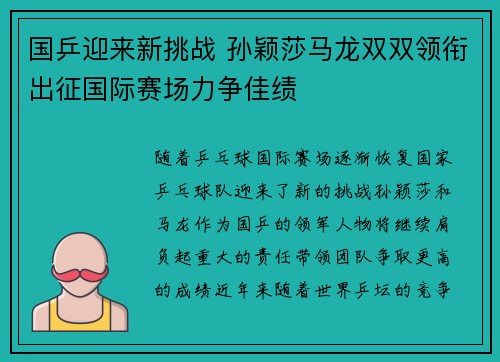 国乒迎来新挑战 孙颖莎马龙双双领衔出征国际赛场力争佳绩