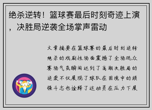 绝杀逆转！篮球赛最后时刻奇迹上演，决胜局逆袭全场掌声雷动
