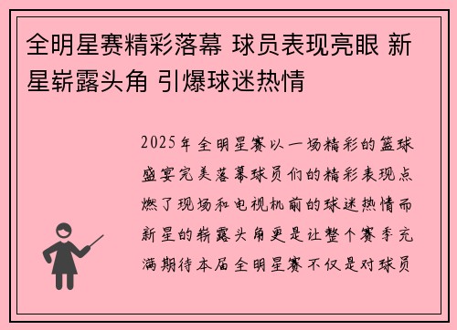 全明星赛精彩落幕 球员表现亮眼 新星崭露头角 引爆球迷热情
