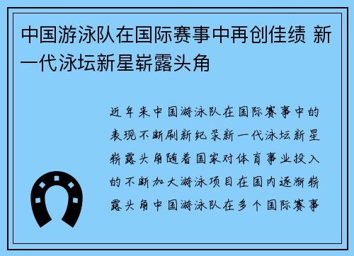 中国游泳队在国际赛事中再创佳绩 新一代泳坛新星崭露头角
