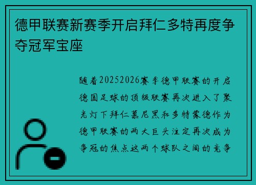 德甲联赛新赛季开启拜仁多特再度争夺冠军宝座