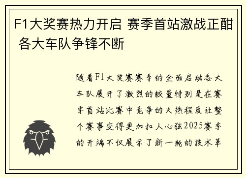 F1大奖赛热力开启 赛季首站激战正酣 各大车队争锋不断