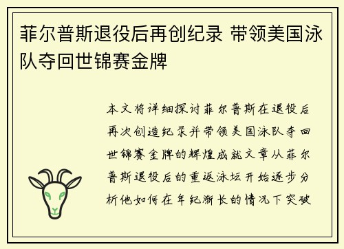 菲尔普斯退役后再创纪录 带领美国泳队夺回世锦赛金牌