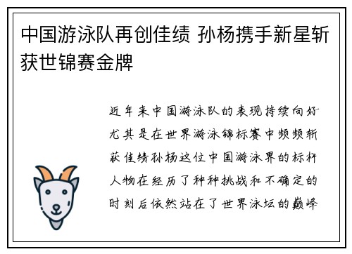 中国游泳队再创佳绩 孙杨携手新星斩获世锦赛金牌