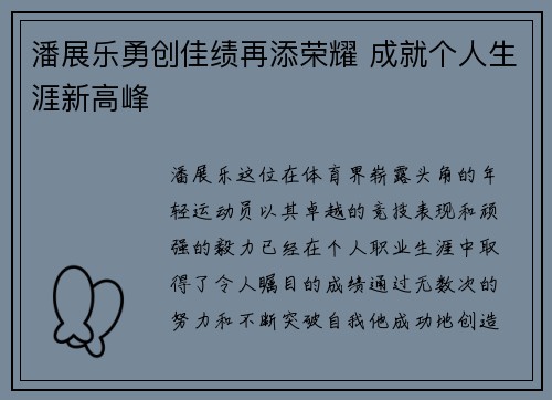 潘展乐勇创佳绩再添荣耀 成就个人生涯新高峰