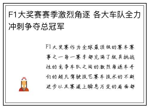 F1大奖赛赛季激烈角逐 各大车队全力冲刺争夺总冠军