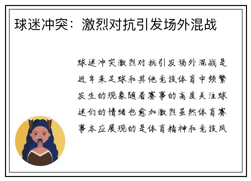 球迷冲突：激烈对抗引发场外混战