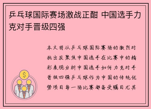乒乓球国际赛场激战正酣 中国选手力克对手晋级四强