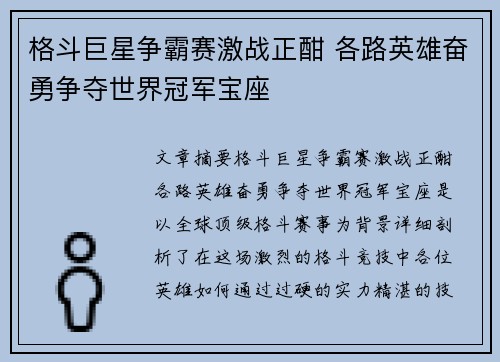 格斗巨星争霸赛激战正酣 各路英雄奋勇争夺世界冠军宝座