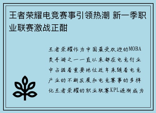王者荣耀电竞赛事引领热潮 新一季职业联赛激战正酣