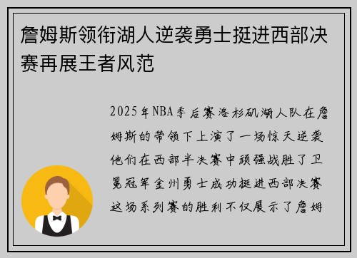 詹姆斯领衔湖人逆袭勇士挺进西部决赛再展王者风范