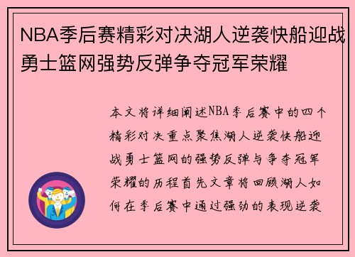 NBA季后赛精彩对决湖人逆袭快船迎战勇士篮网强势反弹争夺冠军荣耀