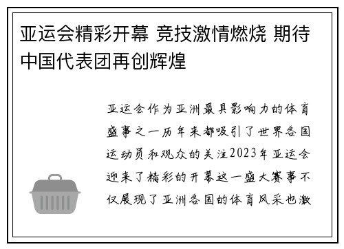 亚运会精彩开幕 竞技激情燃烧 期待中国代表团再创辉煌