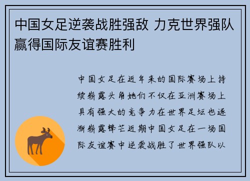 中国女足逆袭战胜强敌 力克世界强队赢得国际友谊赛胜利