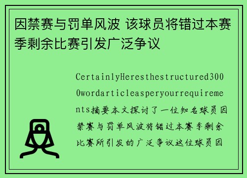 因禁赛与罚单风波 该球员将错过本赛季剩余比赛引发广泛争议