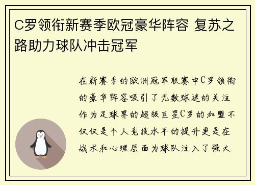 C罗领衔新赛季欧冠豪华阵容 复苏之路助力球队冲击冠军