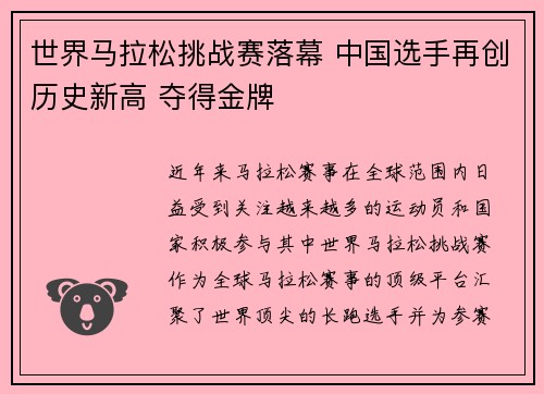 世界马拉松挑战赛落幕 中国选手再创历史新高 夺得金牌