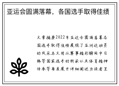 亚运会圆满落幕，各国选手取得佳绩