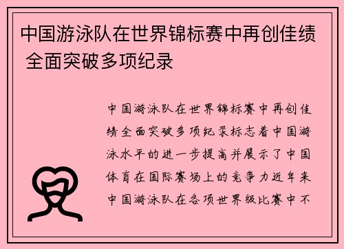 中国游泳队在世界锦标赛中再创佳绩 全面突破多项纪录