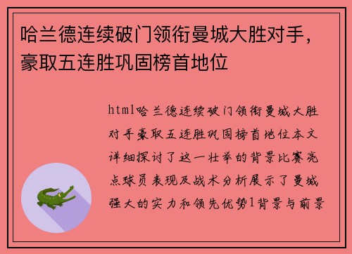 哈兰德连续破门领衔曼城大胜对手，豪取五连胜巩固榜首地位
