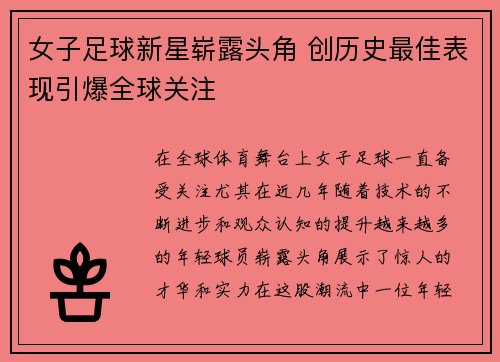 女子足球新星崭露头角 创历史最佳表现引爆全球关注